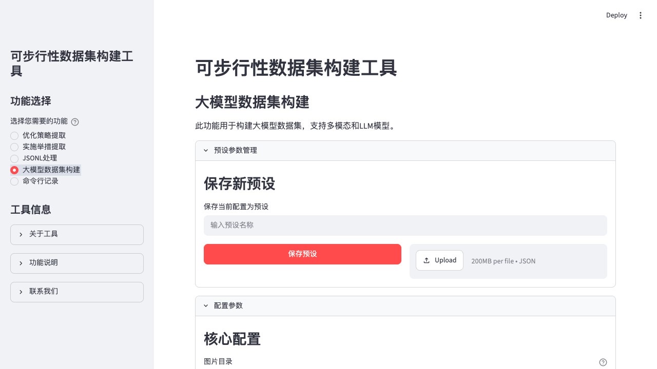可步行性数据集构建工具界面