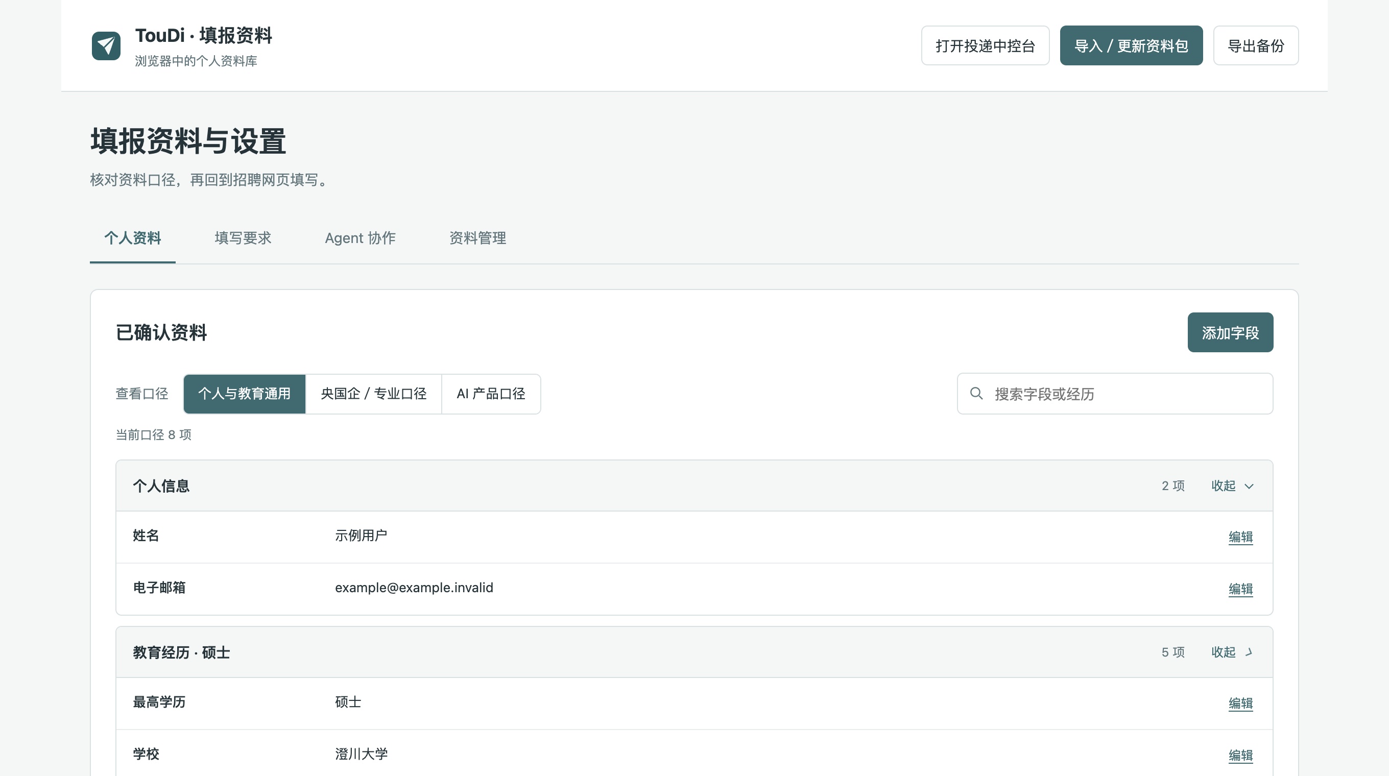 TouDi 填报资料与设置完整页面：个人资料、填写要求、Agent 协作与资料管理入口；虚构资料示例