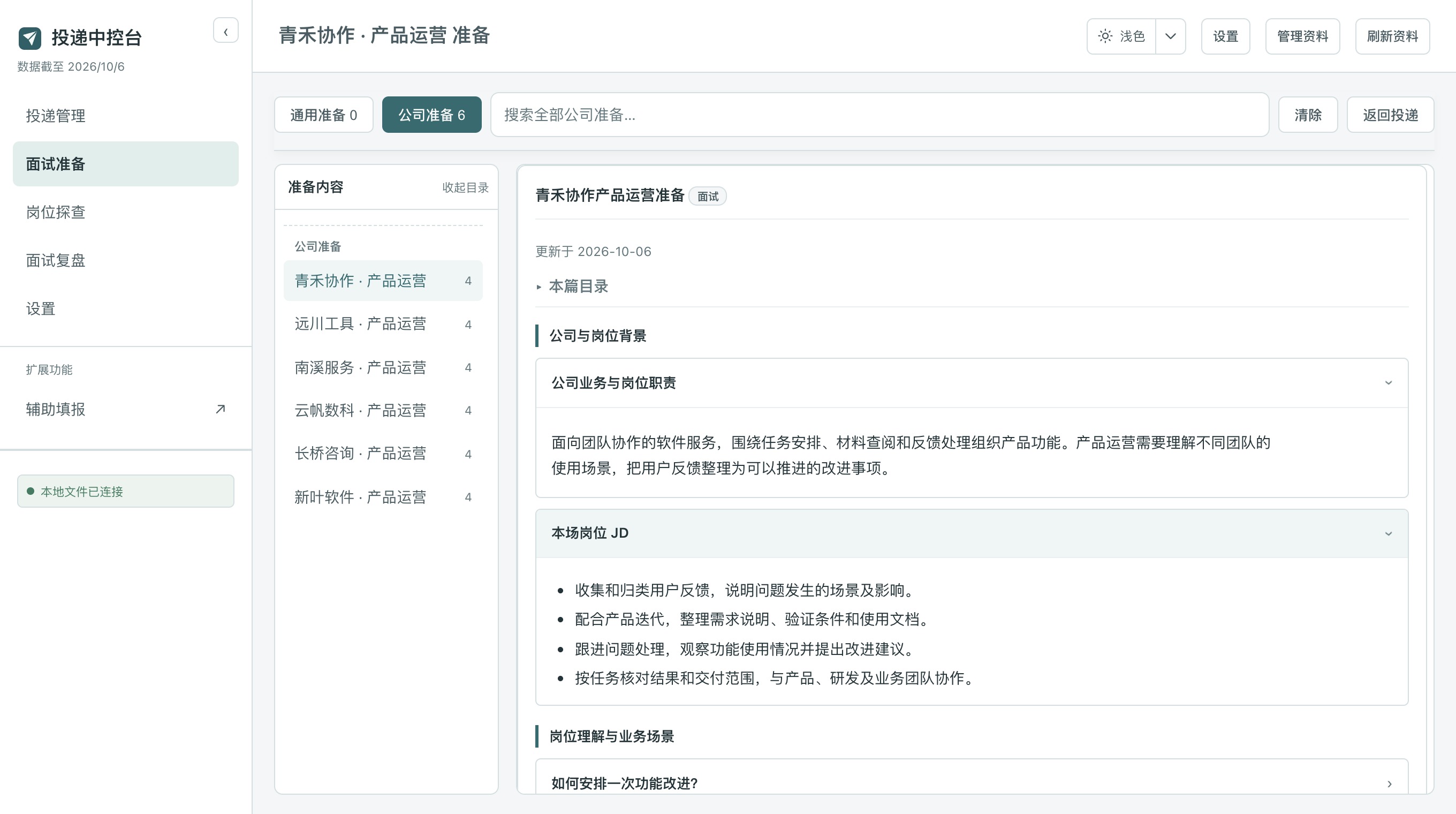 TouDi 公司准备完整窗口：公司目录、背景、JD 与问答材料，虚构资料示例