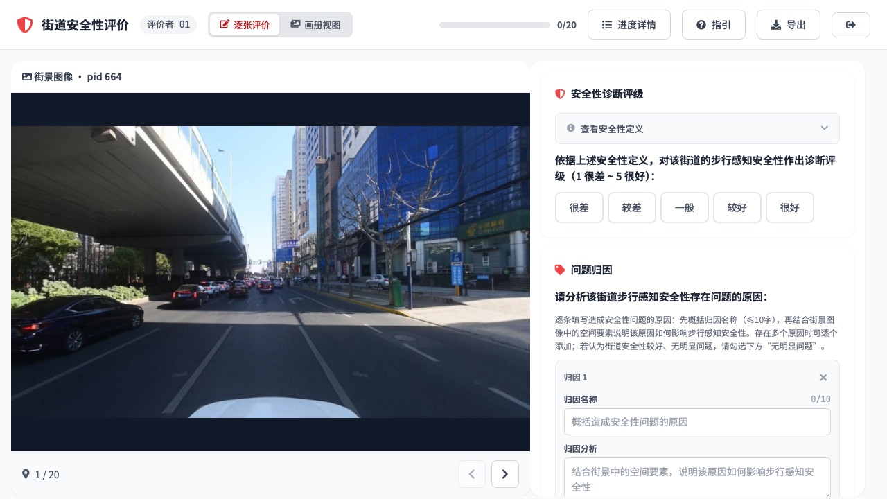 可步行性工具链：专家评价界面